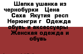 Шапка-ушанка из чернобурки › Цена ­ 4 000 - Саха (Якутия) респ., Нерюнгри г. Одежда, обувь и аксессуары » Женская одежда и обувь   